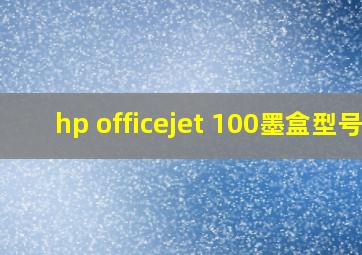 hp officejet 100墨盒型号